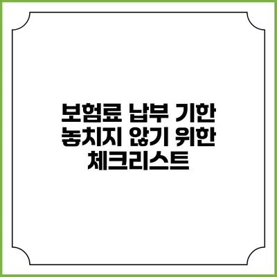 보험료 납부 기한 놓치지 않기 위한 체크리스트