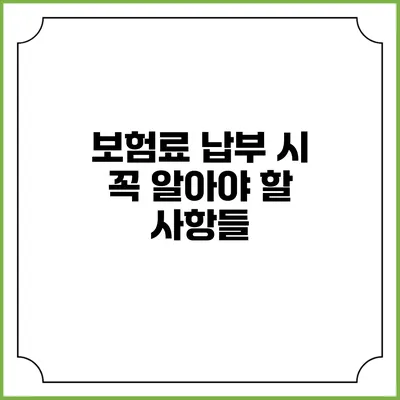 보험료 납부 시 꼭 알아야 할 사항들