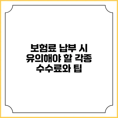 보험료 납부 시 유의해야 할 각종 수수료와 팁
