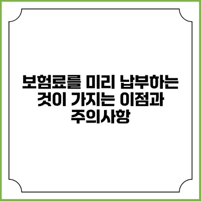 보험료를 미리 납부하는 것이 가지는 이점과 주의사항