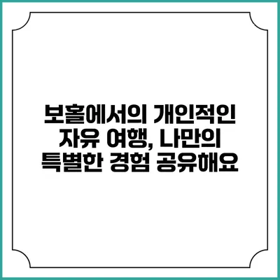 보홀에서의 개인적인 자유 여행, 나만의 특별한 경험 공유해요