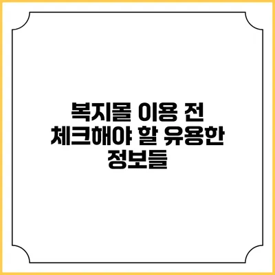 복지몰 이용 전 체크해야 할 유용한 정보들