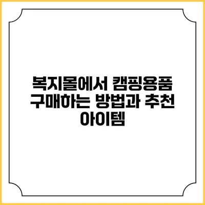 복지몰에서 캠핑용품 구매하는 방법과 추천 아이템