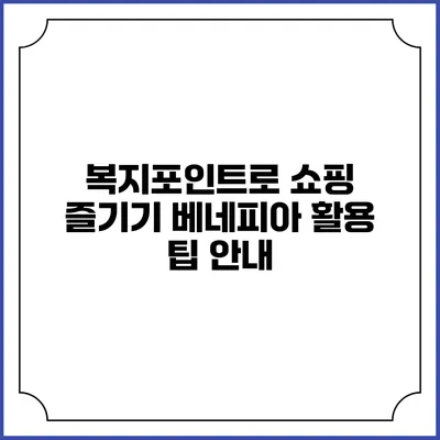 복지포인트로 쇼핑 즐기기: 베네피아 활용 팁 안내