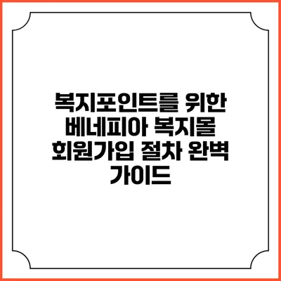 복지포인트를 위한 베네피아 복지몰 회원가입 절차 완벽 가이드