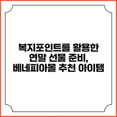 복지포인트를 활용한 연말 선물 준비, 베네피아몰 추천 아이템
