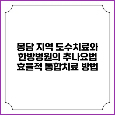 봉담 지역 도수치료와 한방병원의 추나요법: 효율적 통합치료 방법