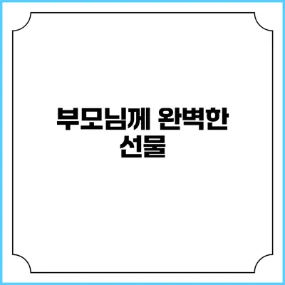 부모님께 완벽한 선물