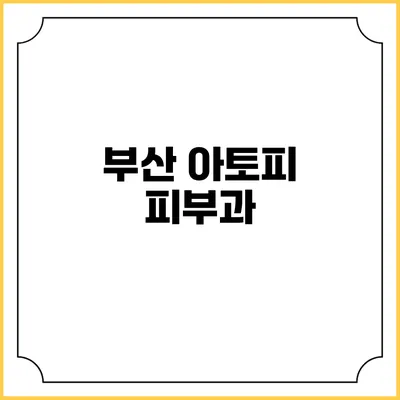 부산 아토피 피부과