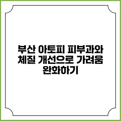 부산 아토피 피부과와 체질 개선으로 가려움 완화하기