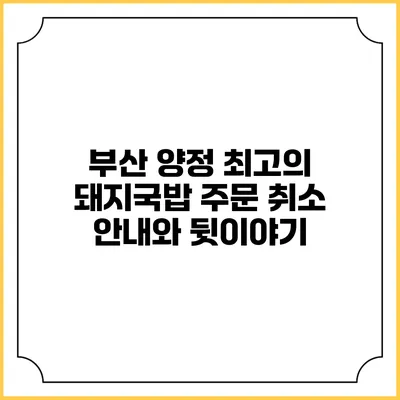 부산 양정 최고의 돼지국밥 주문 취소 안내와 뒷이야기