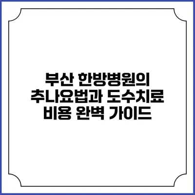 부산 한방병원의 추나요법과 도수치료 비용 완벽 가이드