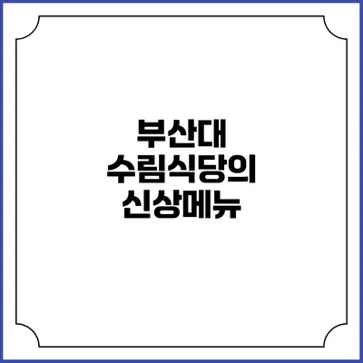 부산대 수림식당의 신상메뉴