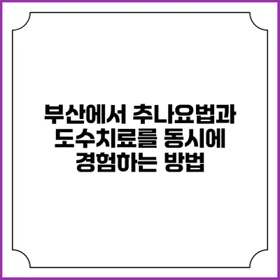부산에서 추나요법과 도수치료를 동시에 경험하는 방법