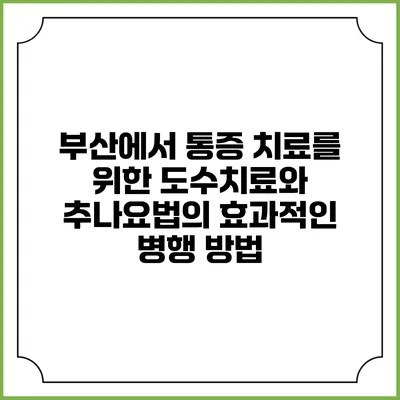 부산에서 통증 치료를 위한 도수치료와 추나요법의 효과적인 병행 방법