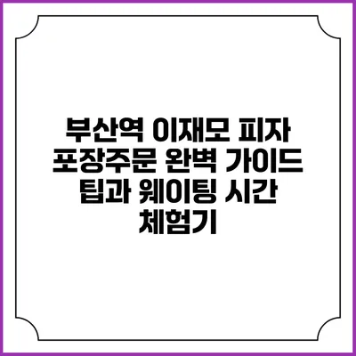 부산역 이재모 피자 포장주문 완벽 가이드: 팁과 웨이팅 시간 체험기