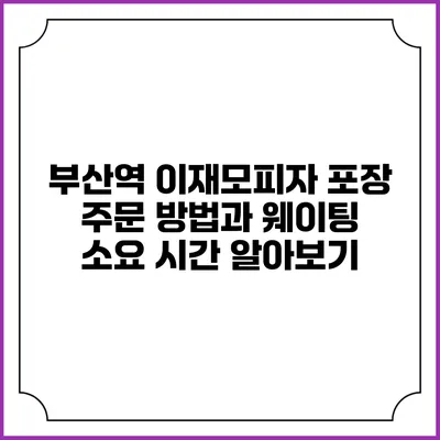 부산역 이재모피자 포장 주문 방법과 웨이팅 소요 시간 알아보기