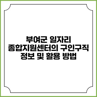 부여군 일자리 종합지원센터의 구인구직 정보 및 활용 방법