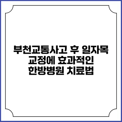부천교통사고 후 일자목 교정에 효과적인 한방병원 치료법
