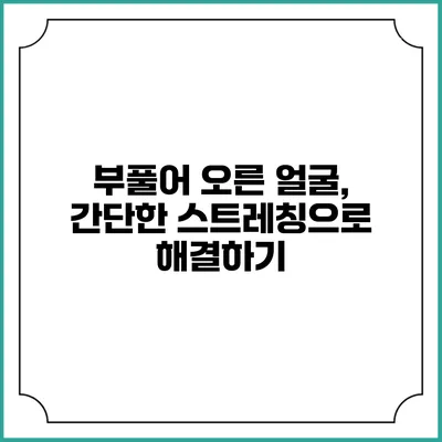부풀어 오른 얼굴, 간단한 스트레칭으로 해결하기
