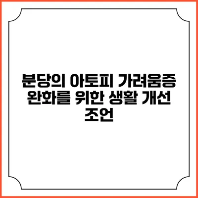 분당의 아토피 가려움증 완화를 위한 생활 개선 조언