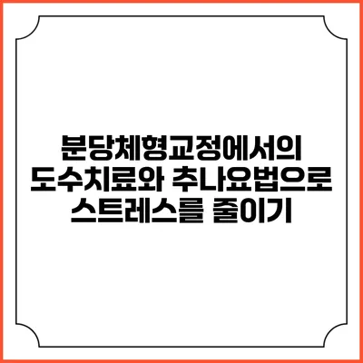 분당체형교정에서의 도수치료와 추나요법으로 스트레스를 줄이기