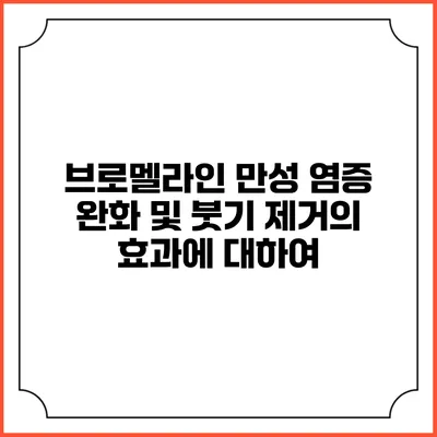 브로멜라인: 만성 염증 완화 및 붓기 제거의 효과에 대하여