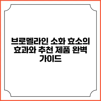 브로멜라인 소화 효소의 효과와 추천 제품 완벽 가이드