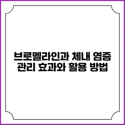 브로멜라인과 체내 염증 관리: 효과와 활용 방법