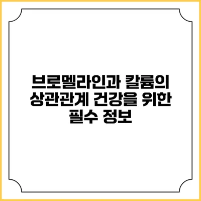 브로멜라인과 칼륨의 상관관계: 건강을 위한 필수 정보