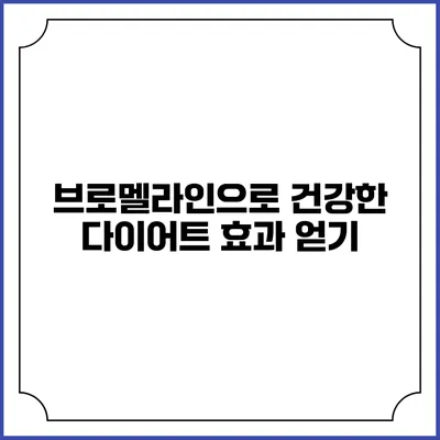 브로멜라인으로 건강한 다이어트 효과 얻기