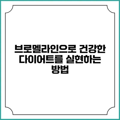 브로멜라인으로 건강한 다이어트를 실현하는 방법