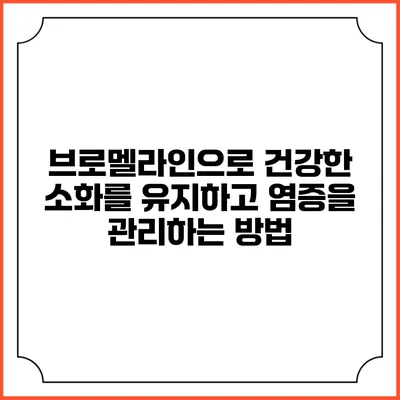 브로멜라인으로 건강한 소화를 유지하고 염증을 관리하는 방법