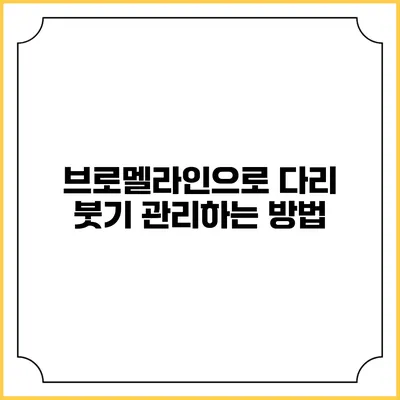 브로멜라인으로 다리 붓기 관리하는 방법