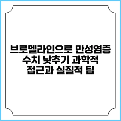 브로멜라인으로 만성염증 수치 낮추기: 과학적 접근과 실질적 팁