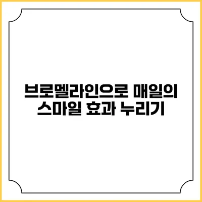 브로멜라인으로 매일의 스마일 효과 누리기