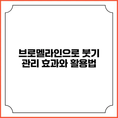 브로멜라인으로 붓기 관리: 효과와 활용법