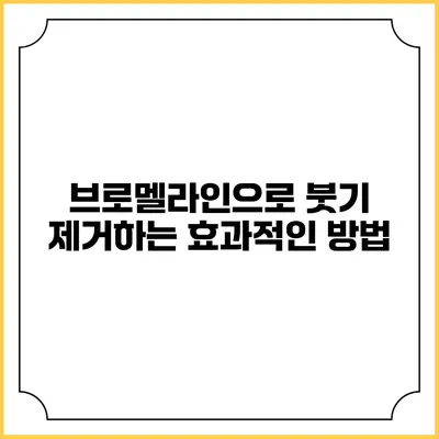 브로멜라인으로 붓기 제거하는 효과적인 방법