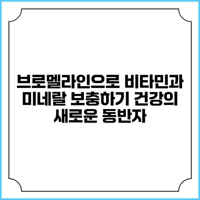 브로멜라인으로 비타민과 미네랄 보충하기: 건강의 새로운 동반자