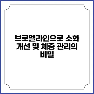 브로멜라인으로 소화 개선 및 체중 관리의 비밀