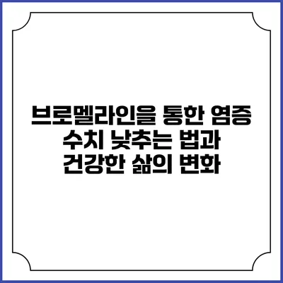 브로멜라인을 통한 염증 수치 낮추는 법과 건강한 삶의 변화