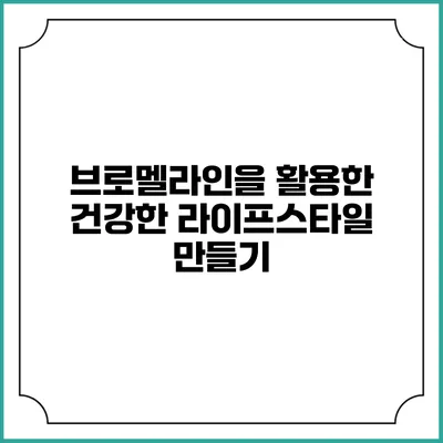 브로멜라인을 활용한 건강한 라이프스타일 만들기