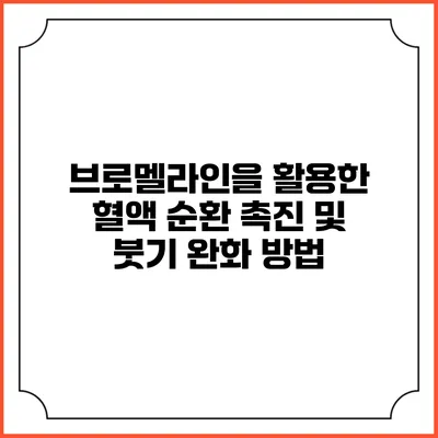 브로멜라인을 활용한 혈액 순환 촉진 및 붓기 완화 방법