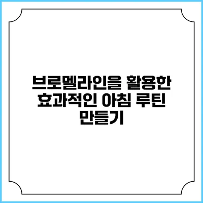브로멜라인을 활용한 효과적인 아침 루틴 만들기