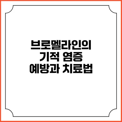 브로멜라인의 기적: 염증 예방과 치료법