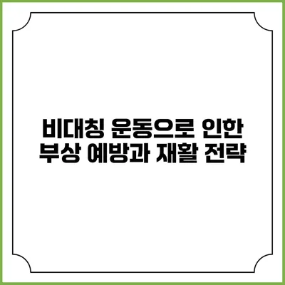 비대칭 운동으로 인한 부상 예방과 재활 전략