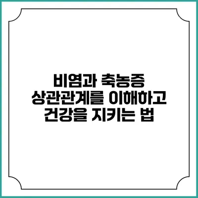 비염과 축농증: 상관관계를 이해하고 건강을 지키는 법