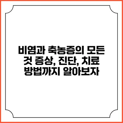 비염과 축농증의 모든 것: 증상, 진단, 치료 방법까지 알아보자