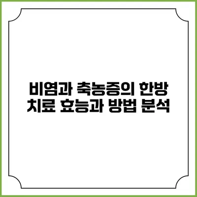 비염과 축농증의 한방 치료 효능과 방법 분석