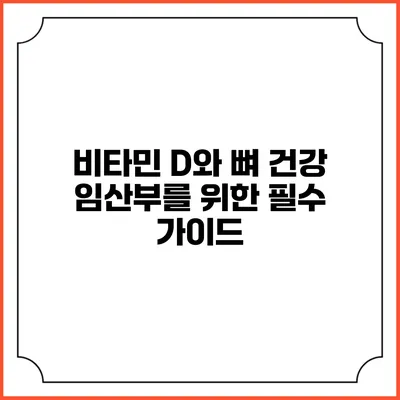 비타민 D와 뼈 건강: 임산부를 위한 필수 가이드